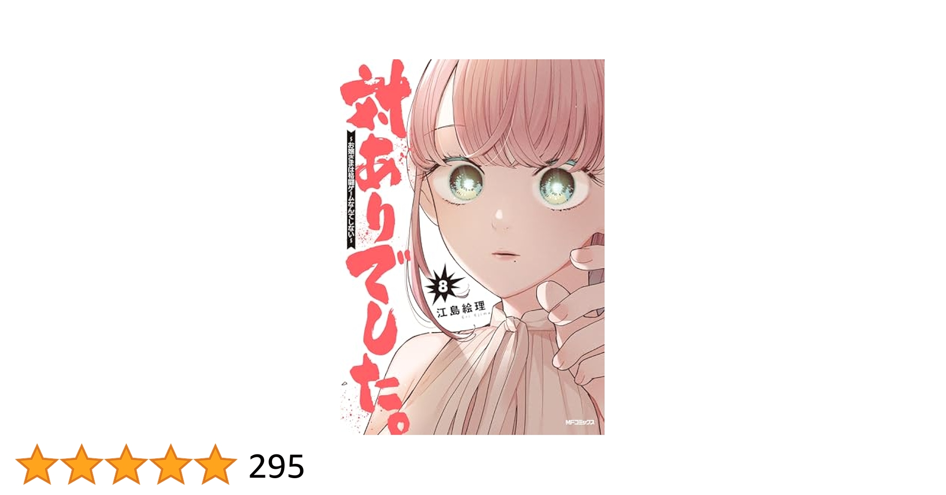 特典付き [江島絵理] 対ありでした。お嬢さまは格闘ゲームなんてしない 1-8巻 Amazon.co.jp: 対ありでした。 ~お嬢さまは格闘ゲームなんて